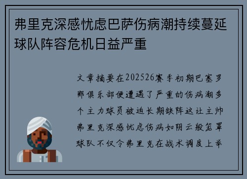 弗里克深感忧虑巴萨伤病潮持续蔓延球队阵容危机日益严重