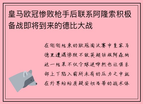 皇马欧冠惨败枪手后联系阿隆索积极备战即将到来的德比大战