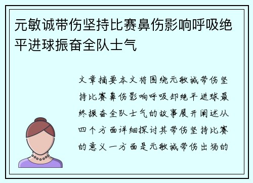 元敏诚带伤坚持比赛鼻伤影响呼吸绝平进球振奋全队士气
