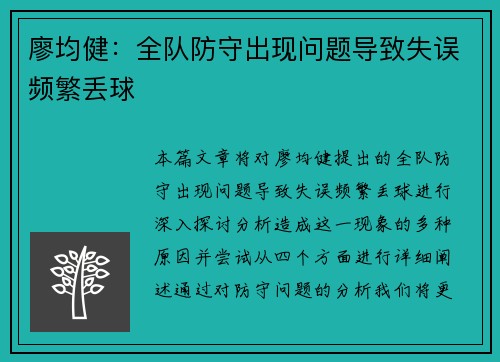 廖均健:全队防守出现问题导致失误频繁丢球