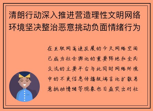 清朗行动深入推进营造理性文明网络环境坚决整治恶意挑动负面情绪行为