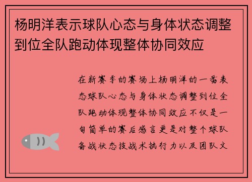 杨明洋表示球队心态与身体状态调整到位全队跑动体现整体协同效应
