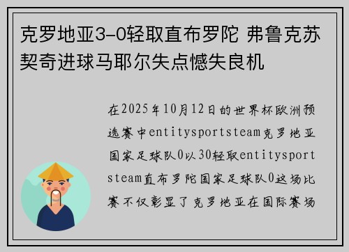 克罗地亚3-0轻取直布罗陀 弗鲁克苏契奇进球马耶尔失点憾失良机