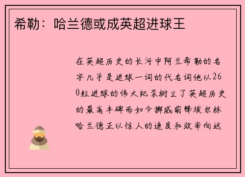 希勒：哈兰德或成英超进球王