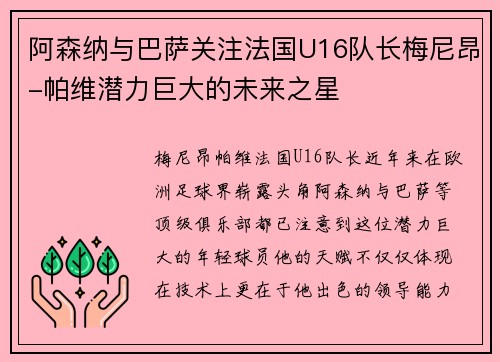 阿森纳与巴萨关注法国U16队长梅尼昂-帕维潜力巨大的未来之星