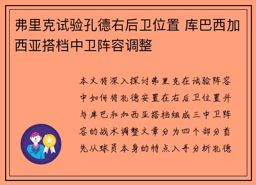 弗里克试验孔德右后卫位置 库巴西加西亚搭档中卫阵容调整