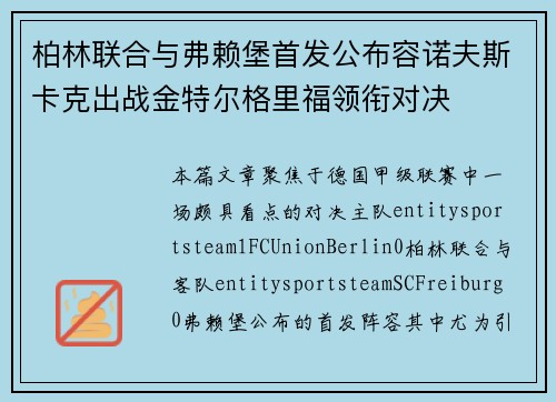 柏林联合与弗赖堡首发公布容诺夫斯卡克出战金特尔格里福领衔对决