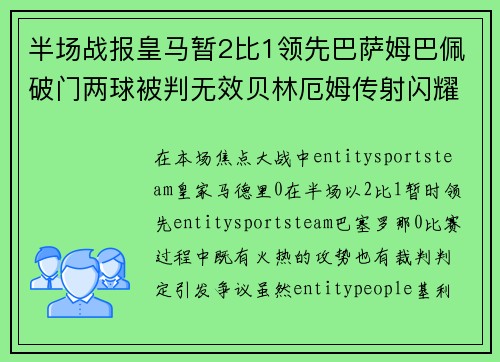 半场战报皇马暂2比1领先巴萨姆巴佩破门两球被判无效贝林厄姆传射闪耀
