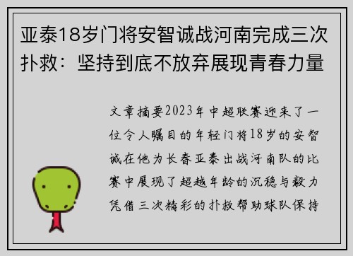 亚泰18岁门将安智诚战河南完成三次扑救：坚持到底不放弃展现青春力量