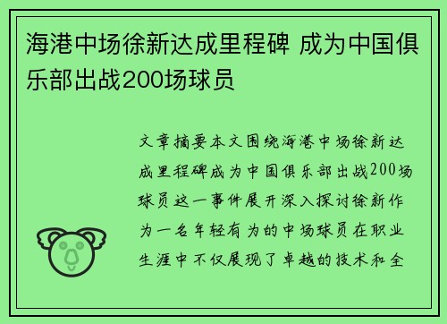 海港中场徐新达成里程碑 成为中国俱乐部出战200场球员