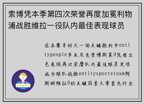 索博凭本季第四次荣誉再度加冕利物浦战胜维拉一役队内最佳表现球员