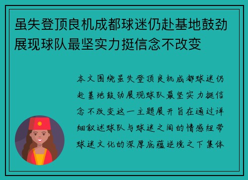 虽失登顶良机成都球迷仍赴基地鼓劲展现球队最坚实力挺信念不改变