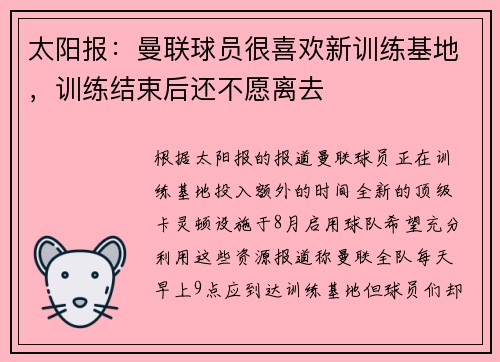 太阳报：曼联球员很喜欢新训练基地，训练结束后还不愿离去