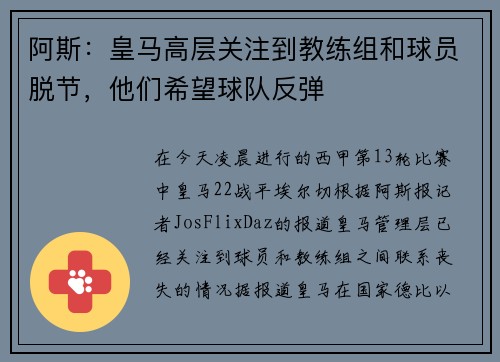 阿斯：皇马高层关注到教练组和球员脱节，他们希望球队反弹