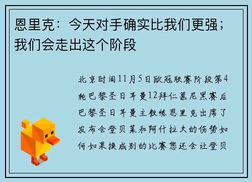 恩里克：今天对手确实比我们更强；我们会走出这个阶段