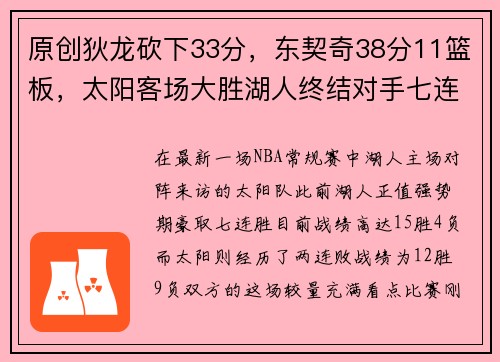原创狄龙砍下33分，东契奇38分11篮板，太阳客场大胜湖人终结对手七连胜