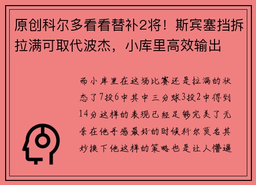 原创科尔多看看替补2将！斯宾塞挡拆拉满可取代波杰，小库里高效输出