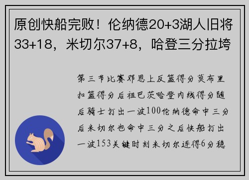 原创快船完败！伦纳德20+3湖人旧将33+18，米切尔37+8，哈登三分拉垮