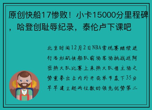 原创快船17惨败！小卡15000分里程碑，哈登创耻辱纪录，泰伦卢下课吧