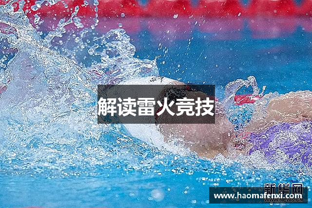解读雷火竞技